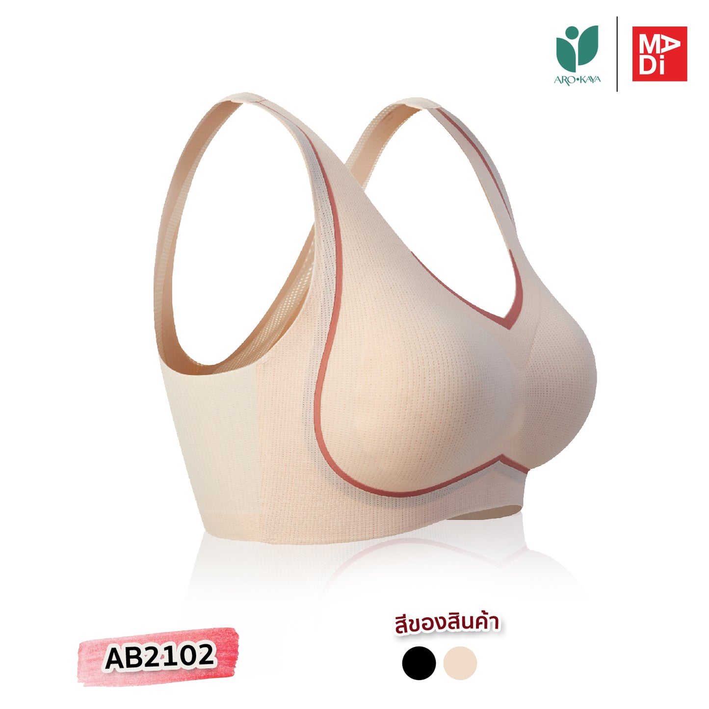 AROKAYA YOGA BRA เสื้อในสำหรับใส่เล่นโยคะ สีดำ สีเนื้อ รุ่น AB2102