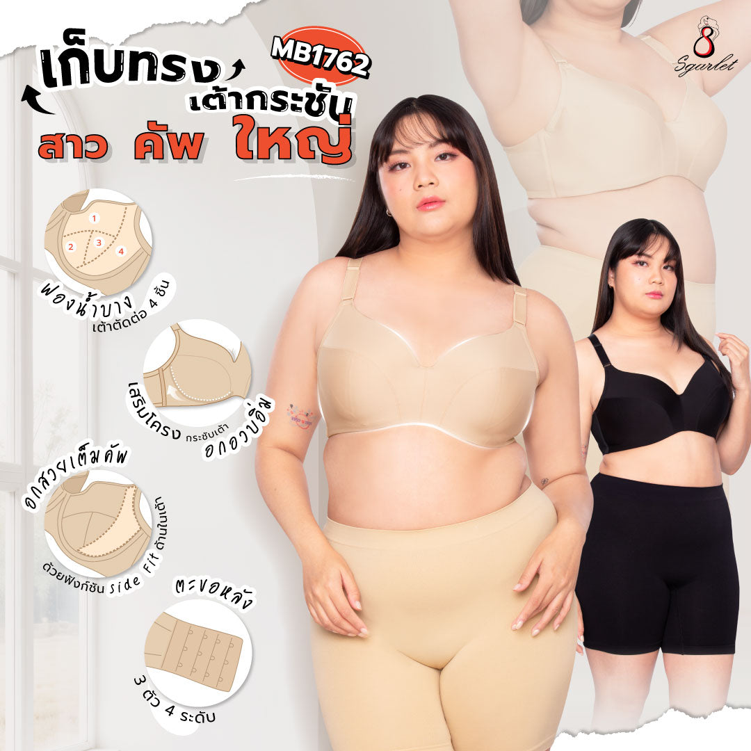 SGARLET PLUSSIZE เสื้อในมีโครง สาวอวบ ตัวเรียบ เก็บเนื้อส่วนเกินรอบลำตัว สีดำ สีเนื้อ MB1762