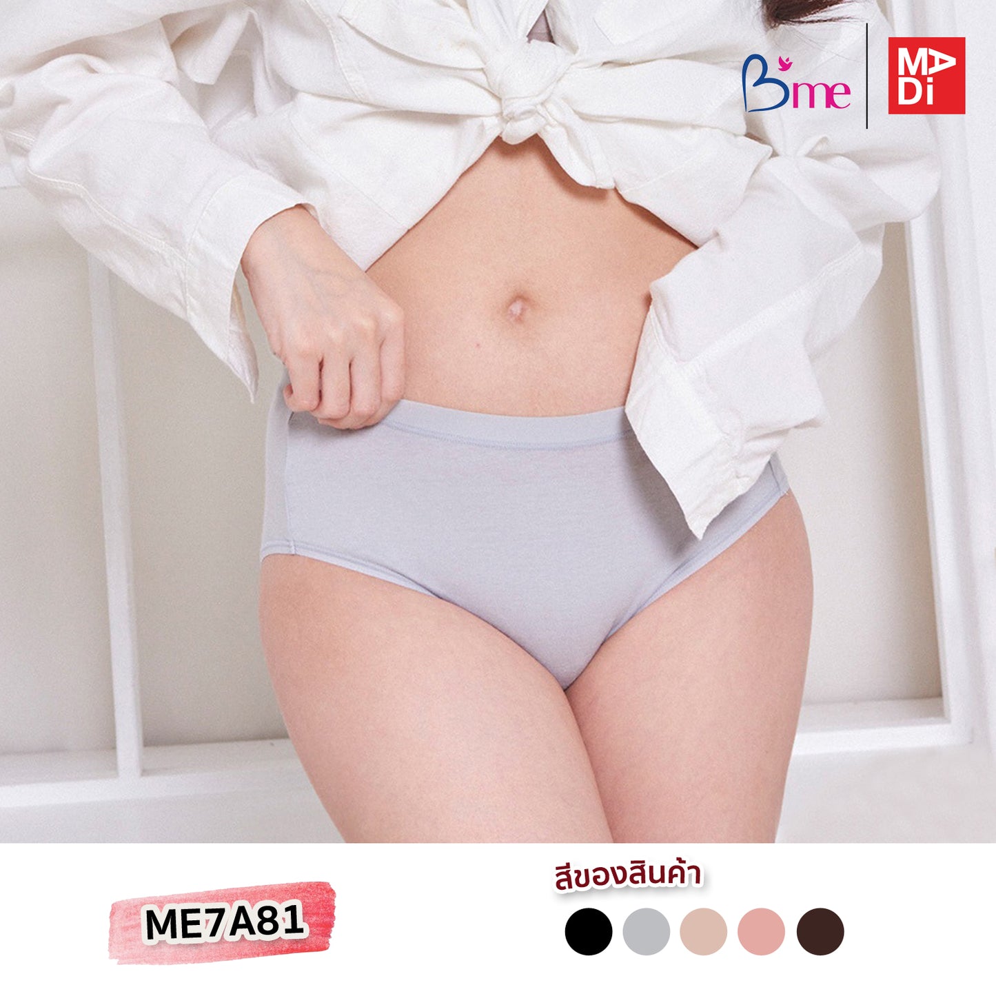 B'ME กางเกงใน ตัวเรียบ สีดำ สีครีม สีน้ำตาลเข้ม สีเทากลาง สีพีช รุ่น ME7A81