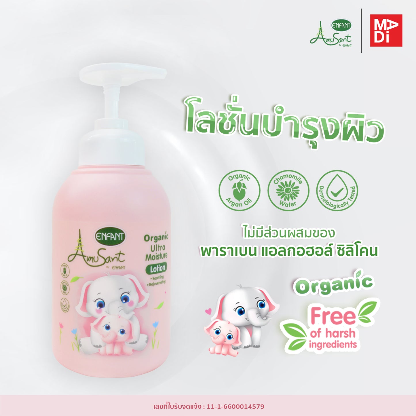 Amusant By Enfant Ultra Moisture Lotion Organic โลชั่นบำรุงผิวสำหรับเด็ก (แบบเดี่ยว)(แพ็คคู่) รุ่น EC300L