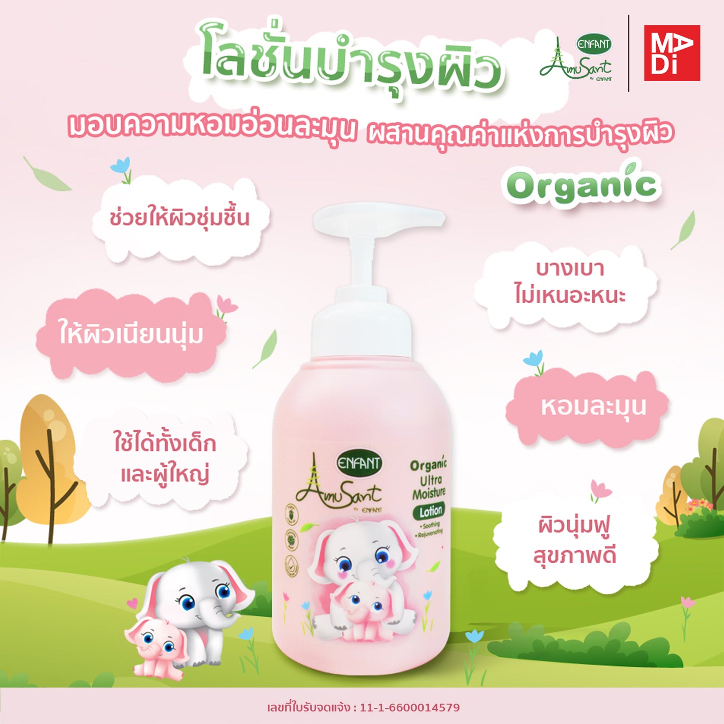 Amusant By Enfant Ultra Moisture Lotion Organic โลชั่นบำรุงผิวสำหรับเด็ก (แบบเดี่ยว)(แพ็คคู่) รุ่น EC300L