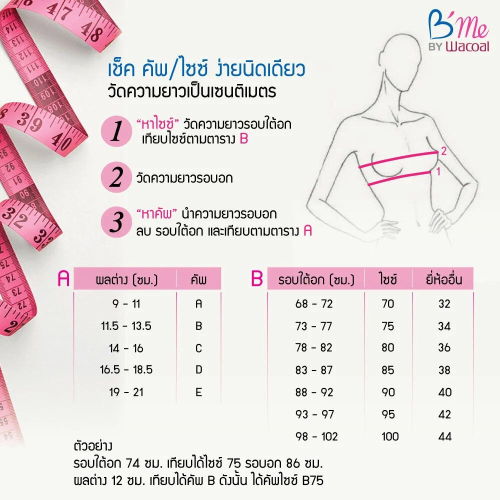 B'ME เสื้อในไร้ขอบ ไร้ตะเข็บ level 2 ฟองกลาง สีเบจ สีดำ สีเทากลาง รุ่น ME1G20