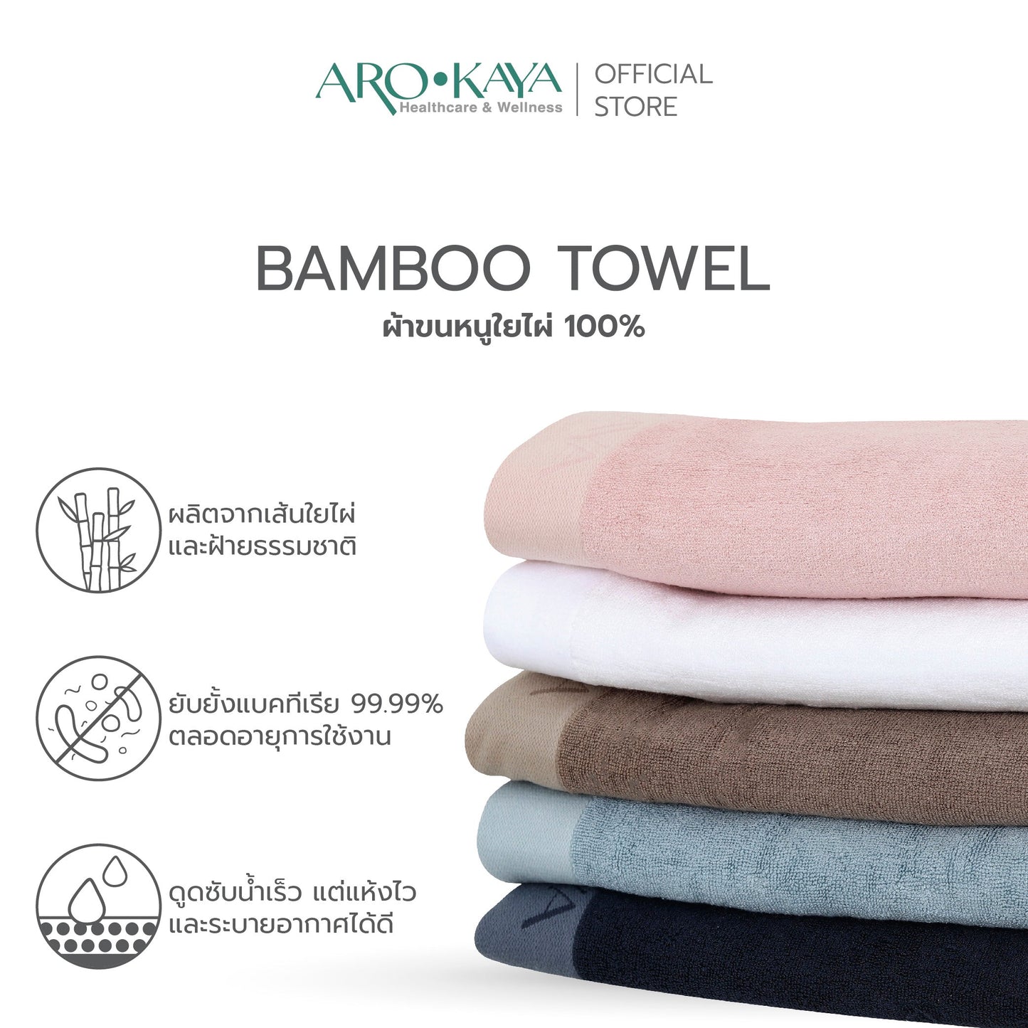 AROKAYA BAMBOO TOWEL ผ้าขนหนูใยไผ่ 100% ขนาด (S) (L) (XL)