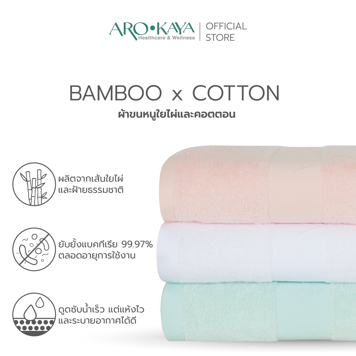 AROKAYA BAMBOO TOWEL ผ้าขนหนูใยไผ่ 70% ขนาด (S) (L)