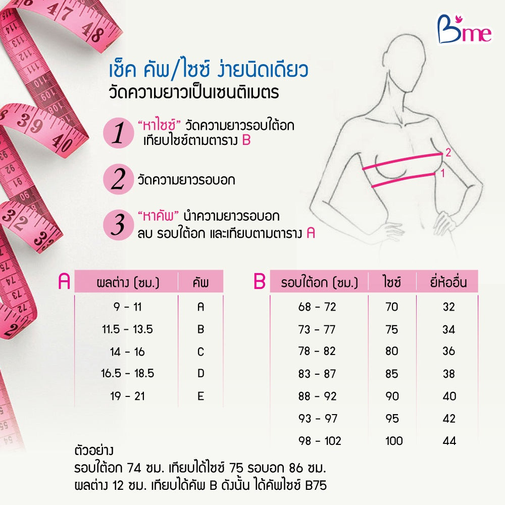 B'ME (BE-U Collection) เสื้อในไร้โครงเกาะอก ถอดสายได้ ฟองน้ำหนา สีชมพู สีน้ำตาล สีดำ สีขาว สีเนื้อ สีกรม รุ่น ME1701