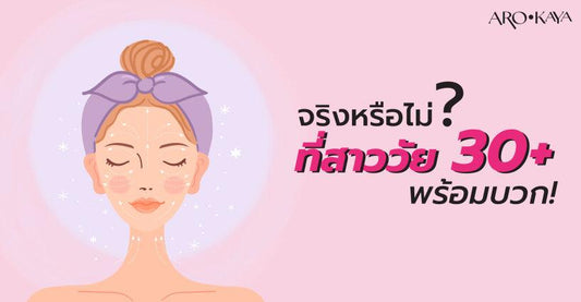 จริงหรือไม่? ที่สาววัย 30 พร้อมบวก!