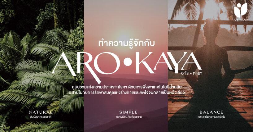 AROKAYA บอกเล่าที่มาที่ไปของแบรนด์ ผ่านโลโก้ที่สื่อความหมาย
