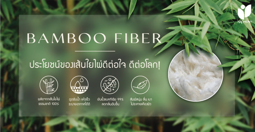 ประโยชน์ของเส้นใยไผ่ 'ดีต่อใจ ดีต่อโลก'