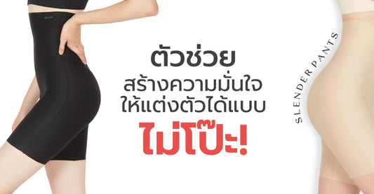 'SLENDER PANTS' ตัวช่วยสร้างความมั่นใจให้ทุกวัน