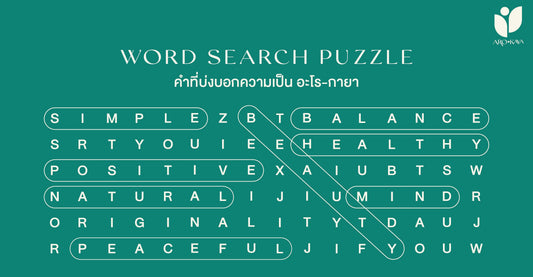 คำที่บ่งบอกความเป็น "อะโร กายา"