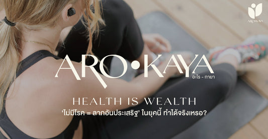 ‘ไม่มีโรค = ลาภอันประเสริฐ’ ในยุคนี้ ทำได้จริงเหรอ?