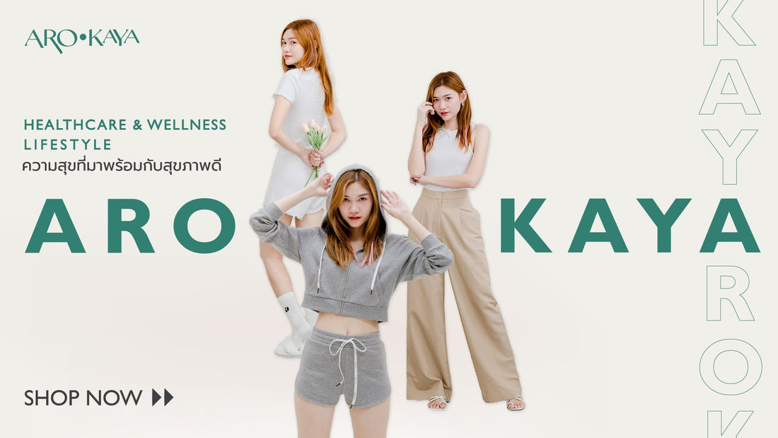Q&A ถามตอบให้หายสงสัย ทำไมต้อง 'AROKAYA'