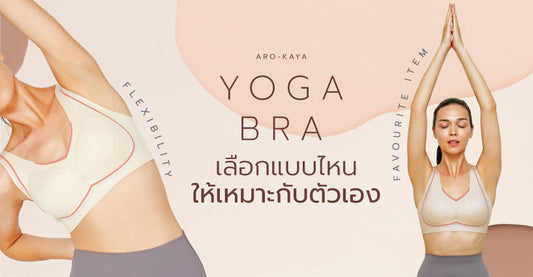เลือก YOGA BRA ยังไงให้เหมาะกับตัวเอง