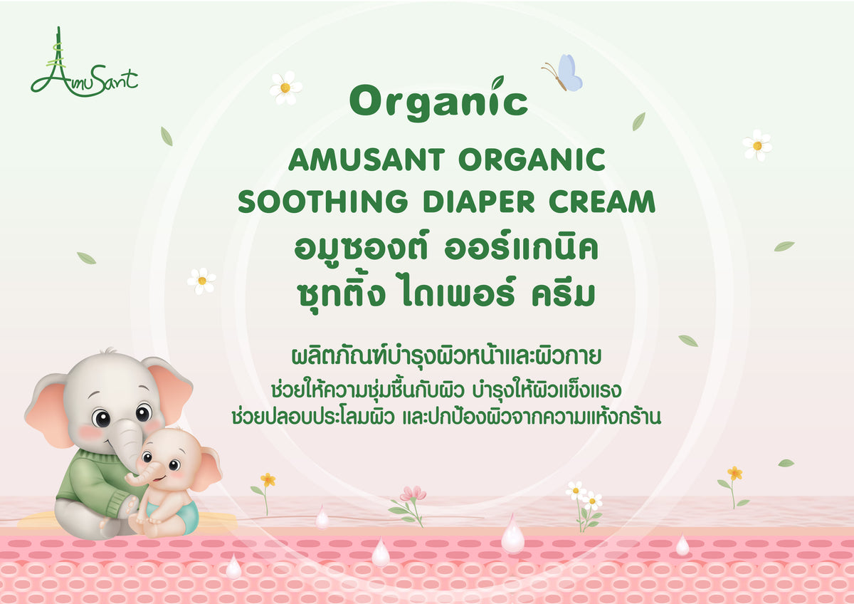 Amusant By Enfant ครีมทาผื่นผ้าอ้อม ครีมทาผื่นเด็ก ปกป้องผิวลูกน้อย ลดการระคายเคือง บำรุงผิวแห้ง สูตรอ่อนโยน EC100L