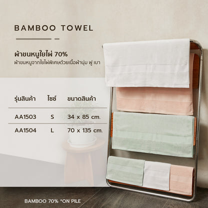 AROKAYA BAMBOO TOWEL ผ้าขนหนูใยไผ่ 70% ขนาด (S) (L)