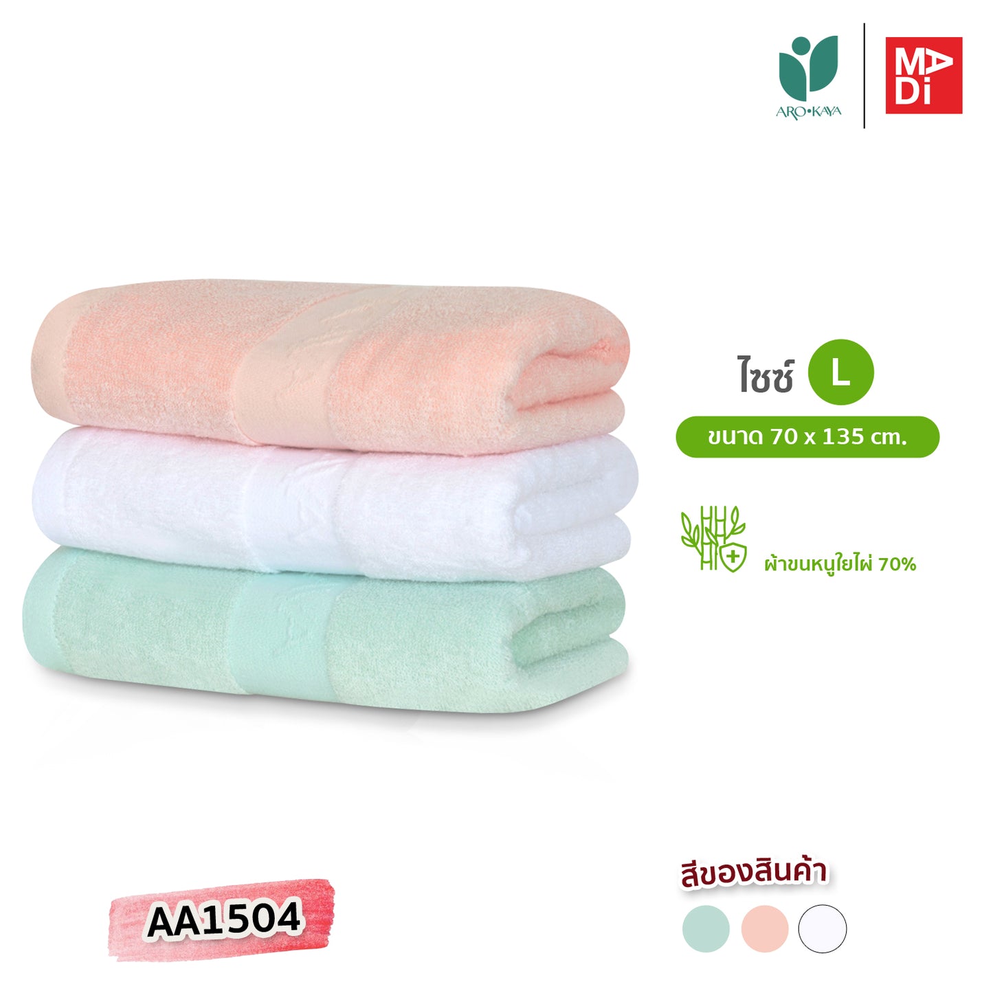 AROKAYA BAMBOO TOWEL ผ้าขนหนูใยไผ่ 70% ขนาด (S) (L)