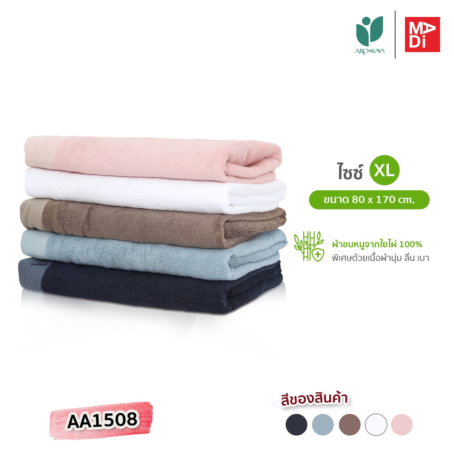 AROKAYA BAMBOO TOWEL ผ้าขนหนูใยไผ่ 100% ขนาด (S) (L) (XL)