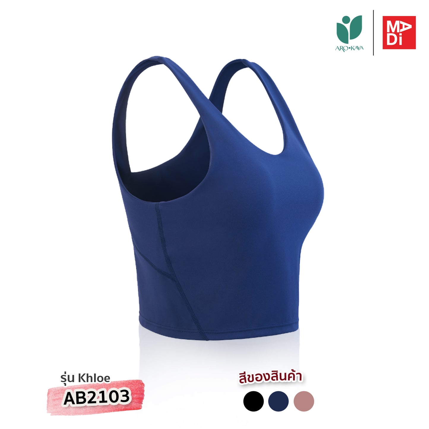 AROKAYA ACTIVE BRA – KHLOE เสื้อในออกกำลังกายสไตล์แคสชวล รุ่น AB2103