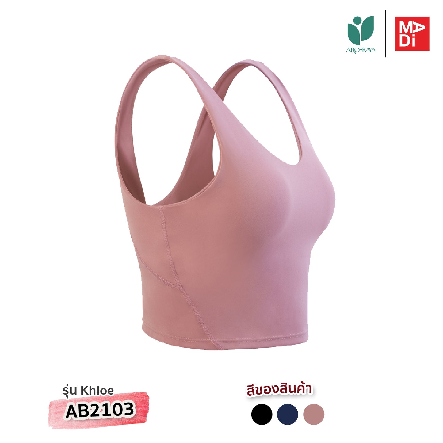 AROKAYA ACTIVE BRA – KHLOE เสื้อในออกกำลังกายสไตล์แคสชวล รุ่น AB2103