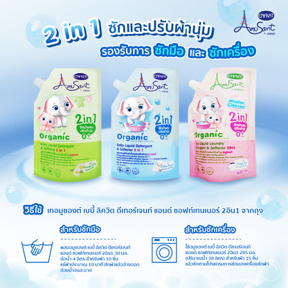 Amusant By Enfant Organic 2in1 น้ำยาซักผ้าสำหรับเด็ก ผสมปรับผ้านุ่ม (2ถุง) รุ่น EC600F