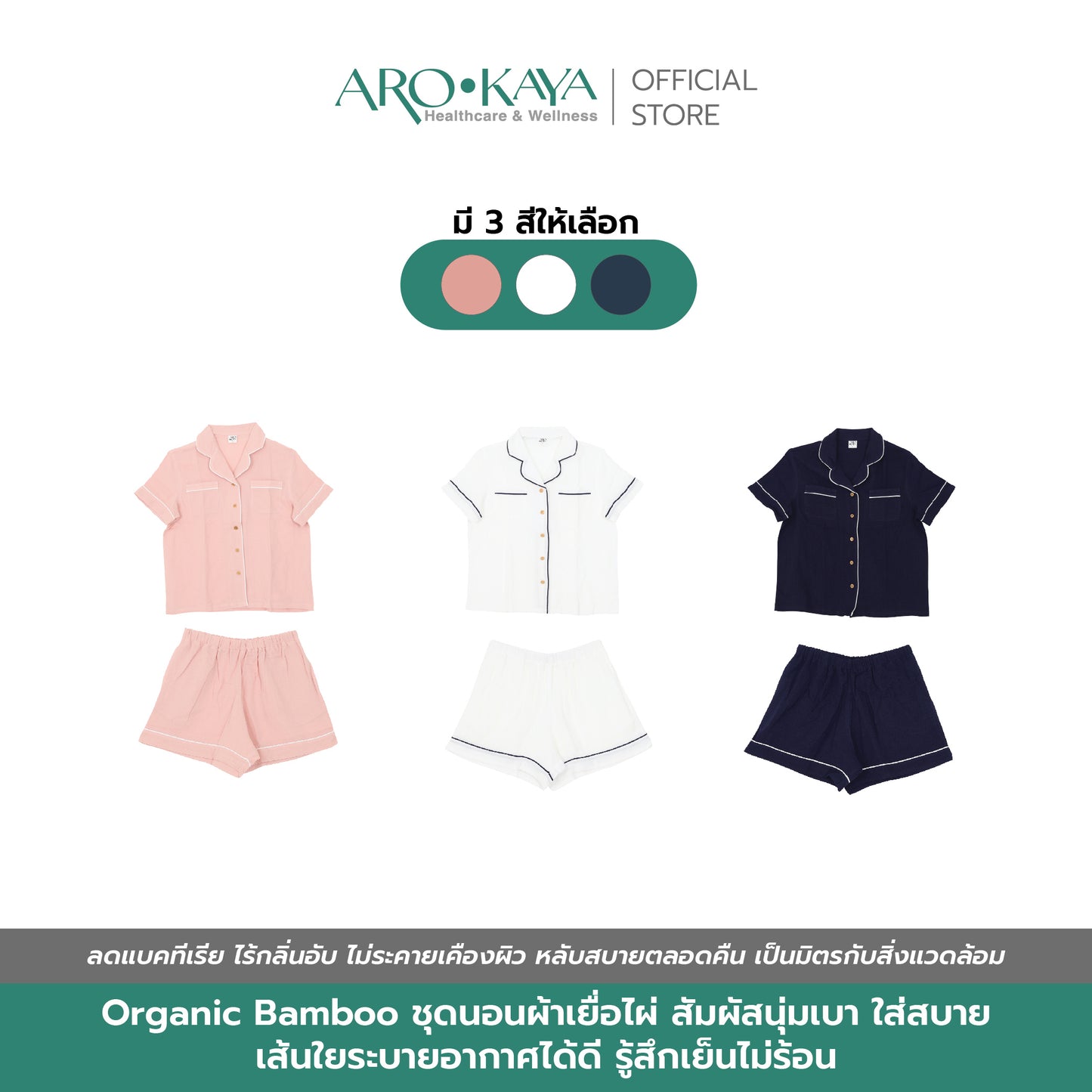 Arokaya Bamboo Nightwear ชุดนอนเยื่อไผ่ เสื้อเชิ้ตและกางเกงขาสั้น ผ้านิ่ม ใส่สบาย  รุ่น Shirt&Shorts - AC2506