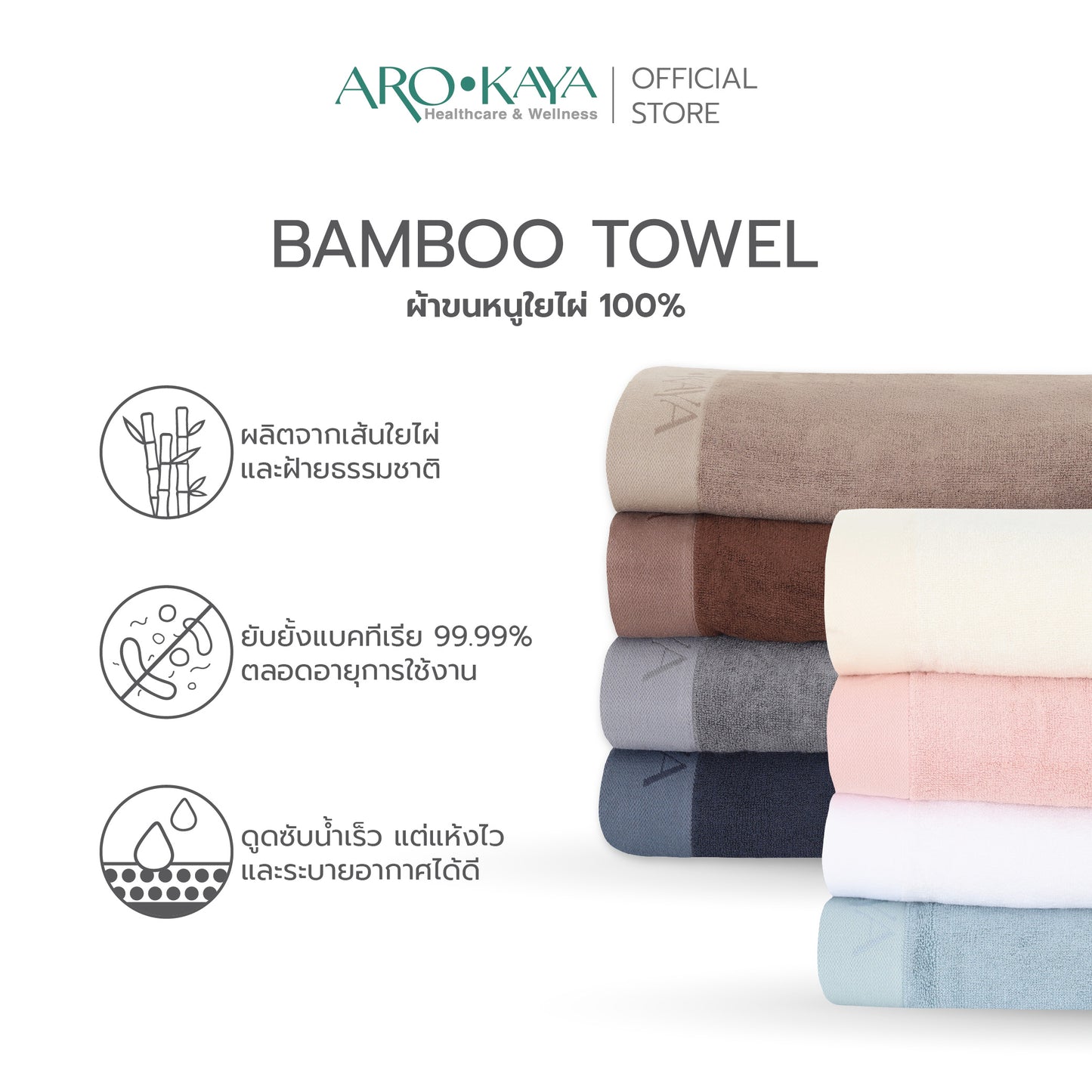 AROKAYA BAMBOO TOWEL ผ้าขนหนูใยไผ่ 100% ขนาด (S) (L) (XL)