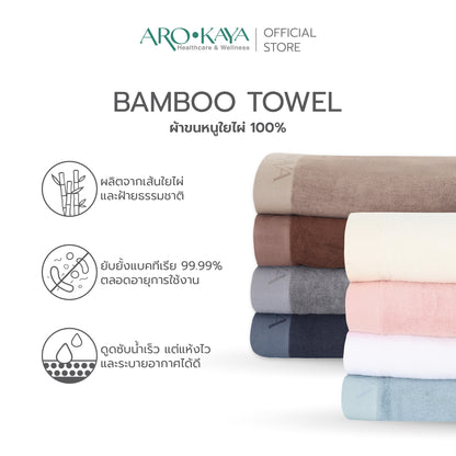 AROKAYA BAMBOO TOWEL ผ้าขนหนูใยไผ่ 100% ขนาด (S) (L) (XL)