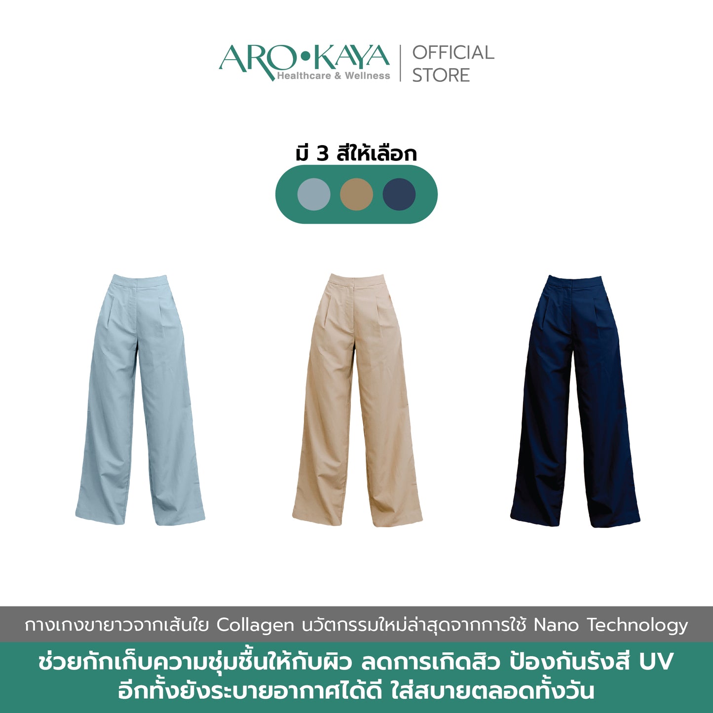 AROKAYA COLLAGEN LONG PANTS กางเกงขายาวคอลลาเจน สัมผัสนุ่มลื่น เอวสูง ทรงขากว้าง สรีระดูสวยและใส่สบาย - AC4203