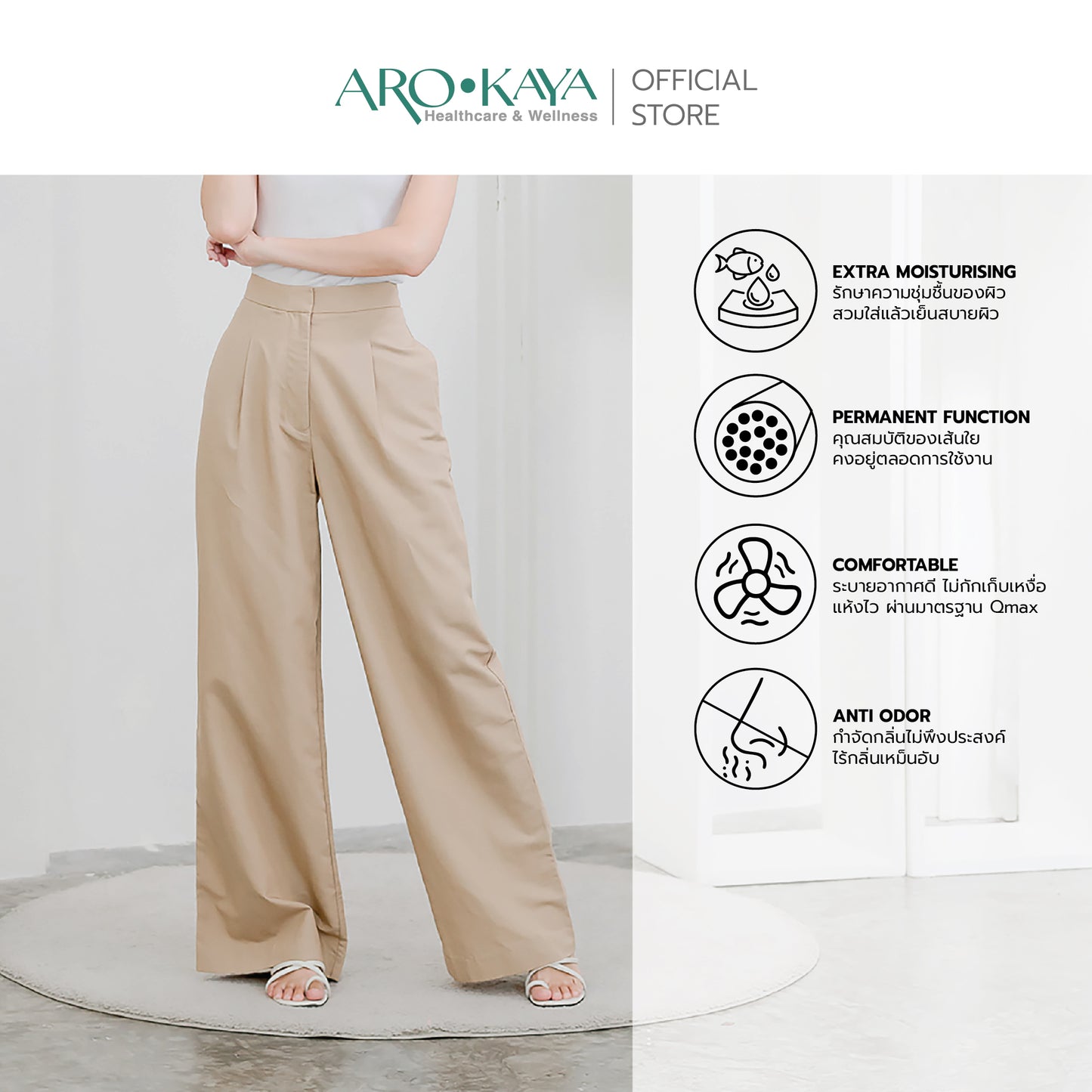 AROKAYA COLLAGEN LONG PANTS กางเกงขายาวคอลลาเจน สัมผัสนุ่มลื่น เอวสูง ทรงขากว้าง สรีระดูสวยและใส่สบาย - AC4203