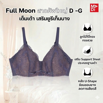 FULL MOON BRA (THE CHERISH) เสื้อในไร้โครง สาวคัพใหญ่ ลายลูกไม้ สีทะเลน้ำเงินคราม สีน้ำตาลเม็ดทราย รุ่น NB45103