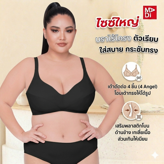 SGARLET PLUSSIZE Wireless bra เสื้อในไร้โครง สาวอวบ ตัวเรียบ สีโอลด์โรส สีเนื้อ สีดำ รุ่น MB1510