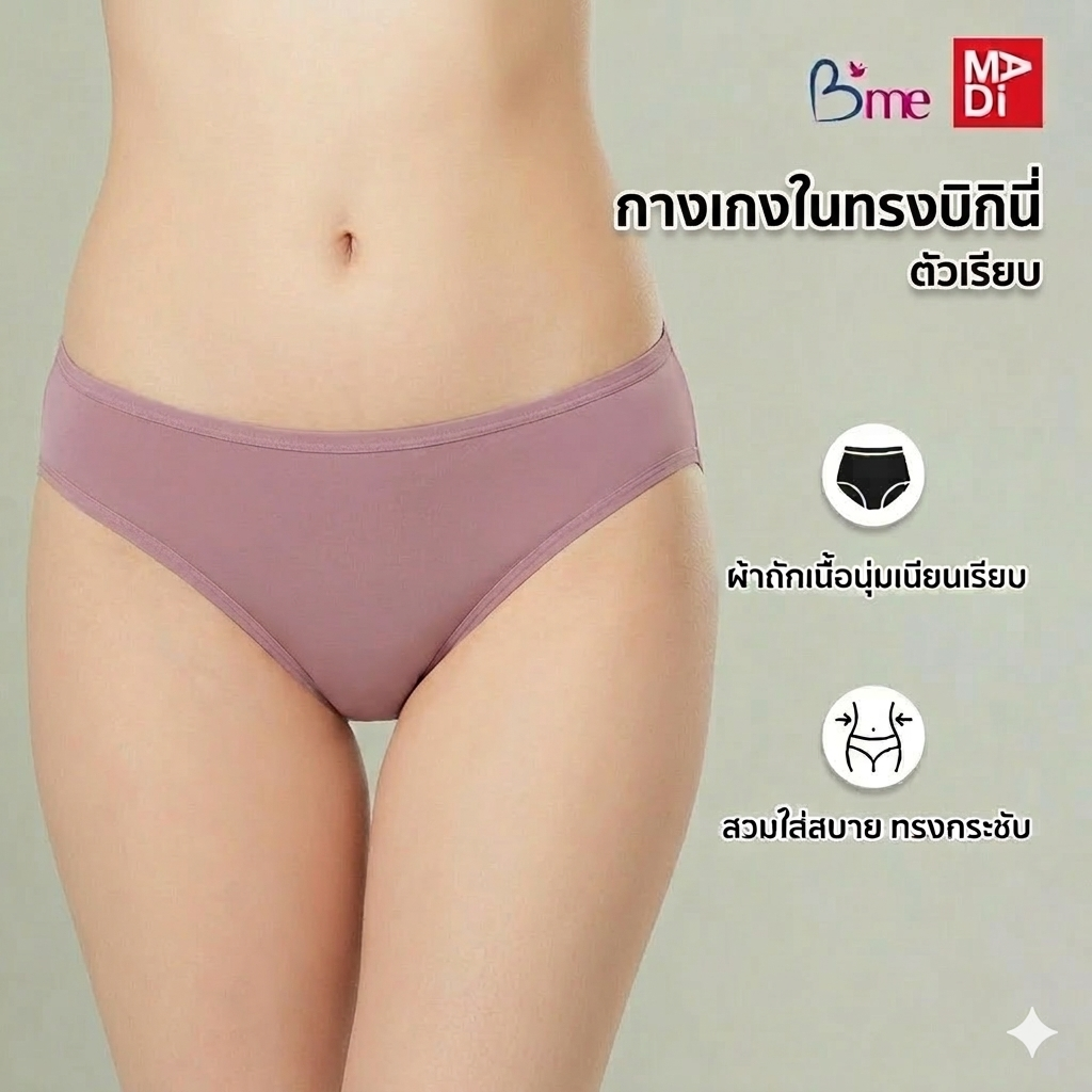 B'ME กางเกงในทรงบิกินี่ ตัวเรียบ ใส่สบาย (BIKINI) สีดำ สีเนื้อ สีชมพูกุหลาบป่า สีเขียว สีเทา สีกรม สีเทากลาง รุ่น ME7A84