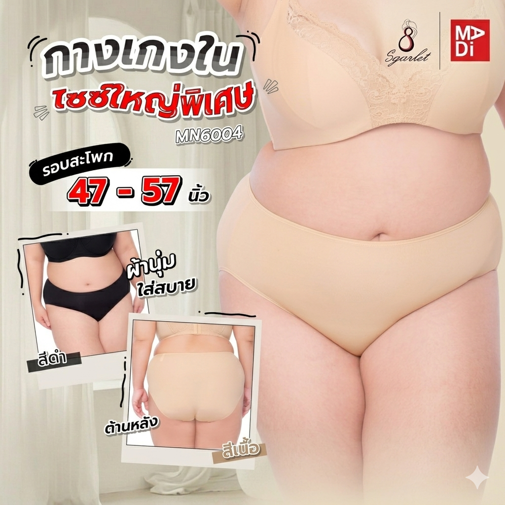 SGARLET PLUSSIZE Extra size panties กางเกงใน สาวอวบ ใหญ่พิเศษ ตัวเรียบ สีดำ สีเนื้อ รุ่น MB6004