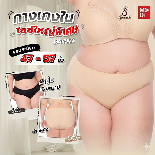 SGARLET PLUSSIZE Extra size panties กางเกงใน สาวอวบ ใหญ่พิเศษ ตัวเรียบ สีดำ สีเนื้อ รุ่น MB6004