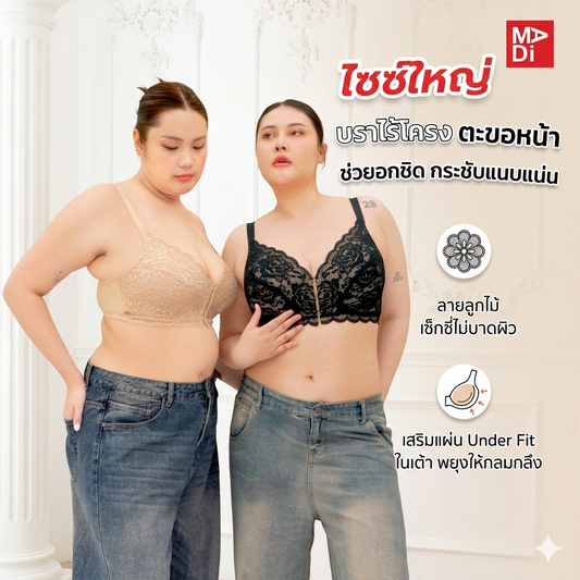 SGARLET PLUSSIZE เสื้อในไร้โครง สาวอวบ ตะขอหน้า ลายลูกไม้ สีดำ สีเนื้อ MB1523