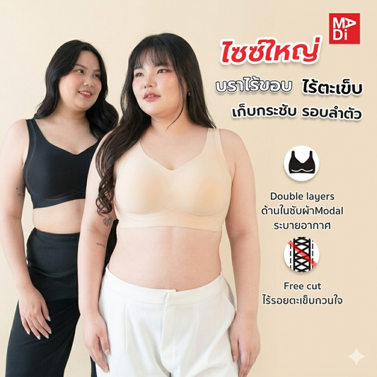 Sgarlet Plussize เสื้อในสาวอวบไร้โครง ไร้ตะเข็บ แบบ Bonding ใส่สบาย เรียบเนียนทั้งตัว MB1528