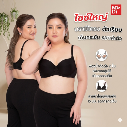 SGARLET PLUSSIZE Smooth bra เสื้อในมีโครง สาวอวบ เต้าเรียบ สีดำ สีเนื้อ รุ่น MB1736
