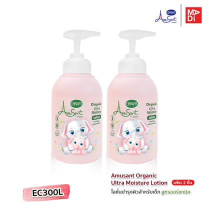 Amusant By Enfant Ultra Moisture Lotion Organic โลชั่นบำรุงผิวสำหรับเด็ก (แบบเดี่ยว)(แพ็คคู่) รุ่น EC300L