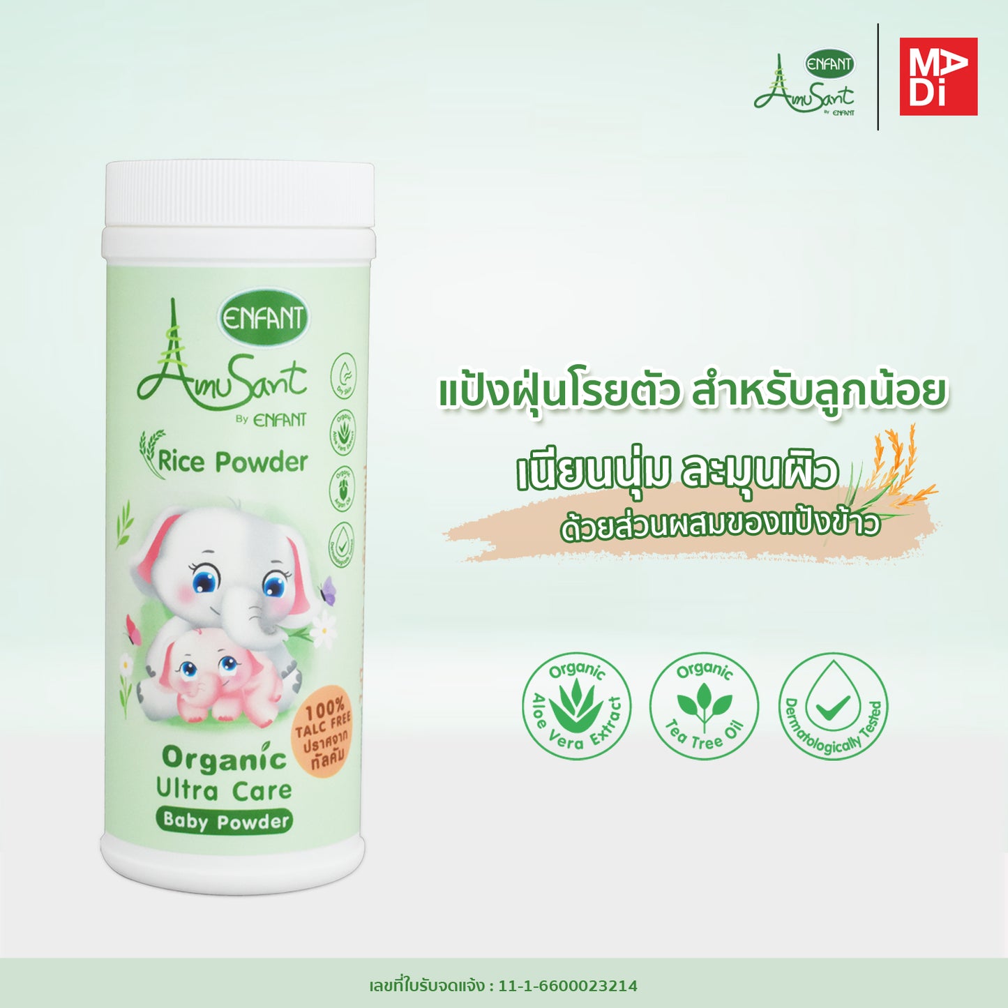 Amusant by Enfant Organic Ultra Care Baby Powder แป้งโรยตัวเด็ก ทำจากแป้งข้าวเจ้า 100% รุ่น EC80GP