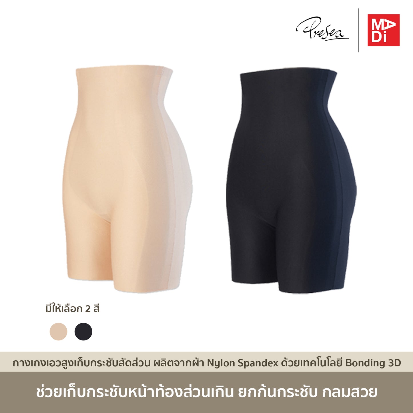 PRESEA SOFTBRA SLENDER PANTS กางเกงกระชับสัดส่วน เอวสูง สีดำ สีเนื้อ รุ่น MA3202