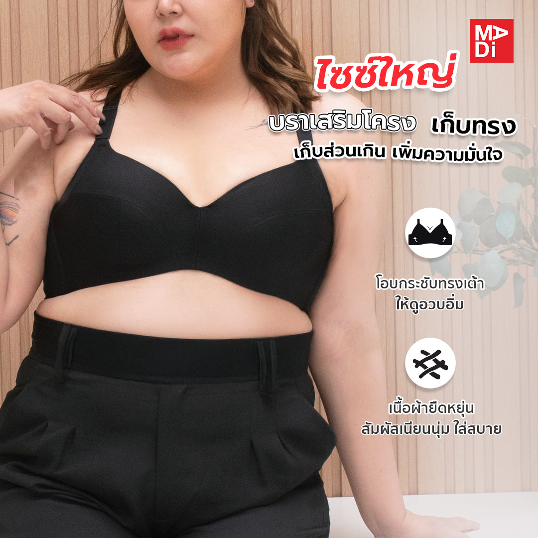 SGARLET PLUSSIZE Full coverage bra เสื้อในมีโครง สาวอวบ ตัวเรียบ สีเนื้อ สีดำ รุ่น MB1709
