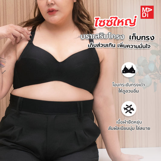SGARLET PLUSSIZE Full coverage bra เสื้อในมีโครง สาวอวบ ตัวเรียบ สีเนื้อ สีดำ รุ่น MB1709