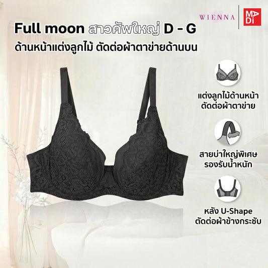 FULL MOON BRA Dailywear เสื้อในมีโครง สาวคัพใหญ่ ลายลูกไม้  สีเนื้อ สีดำ รุ่น NB94102