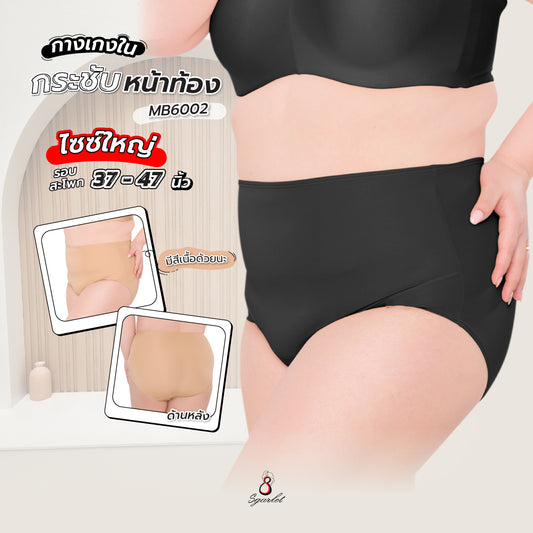 SGARLET PLUSSIZE Panties กางเกงใน เอวสูง สาวบอวบ ตัวเรียบ สีดำ สีเนื้อ รุ่น MB6002