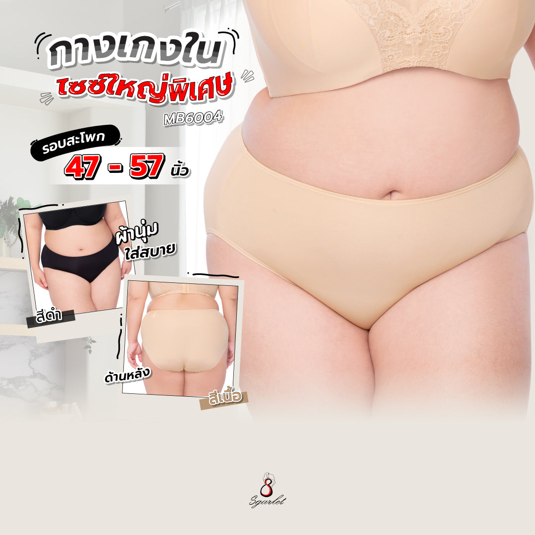 Sgarlet Extra Plus Size Panty สำหรับสาวอวบไซส์ใหญ่พิเศษที่ต้องการความนุ่มสบาย ไม่ระคายเคือง MB6004