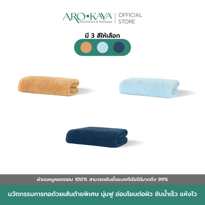 AROKAYA Super Soft Cotton Towel ผ้าขนหนูคอตตอน 100% นุ่มฟู ซับน้ำดี แห้งไว ไร้กลิ่นอับ ขนาด (S) (L)