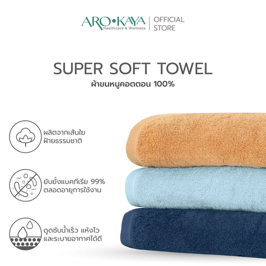 AROKAYA Super Soft Cotton Towel ผ้าขนหนูคอตตอน 100% นุ่มฟู ซับน้ำดี แห้งไว ไร้กลิ่นอับ ขนาด (S) (L)