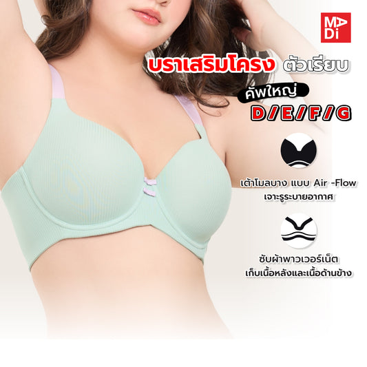 FULL MOON BRA Cotton Candy เสื้อในมีโครง คัพใหญ่ เต้าโมล ตัวเรียบ สีเนื้อ สีฟ้า สีเขียว รุ่น NB41461 และ รุ่น NB41462