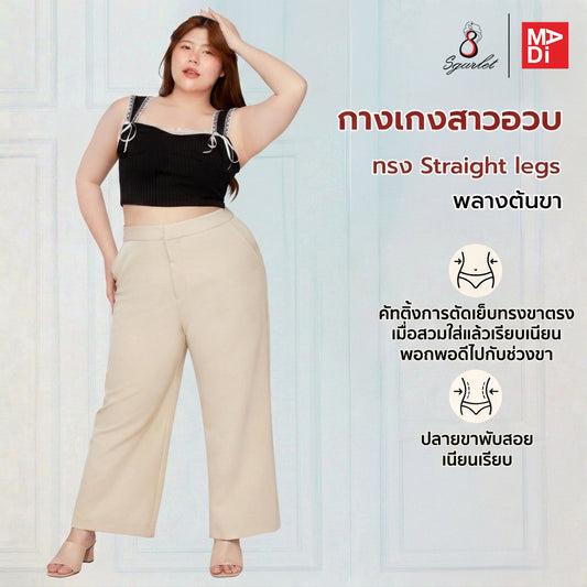 SGARLET PLUSSIZE กางเกงขายาวไซส์ใหญ่ทรงขาตรง ใส่แล้วเพรียวสมส่วน ผ้านุ่ม สีเบจ/ดำ FLW088