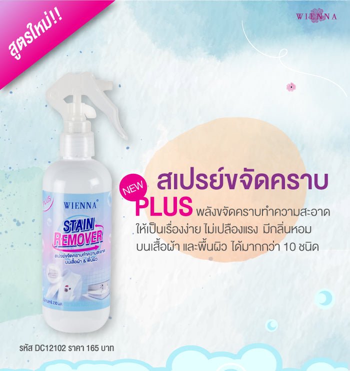 WIENNA สเปรย์ขจัดคราบสกปรกบนผ้า 230 มล. (DC12102)